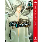 ラブ・モンスター 3（集英社文庫） [電子書籍]
