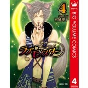 ラブ・モンスター 4（集英社文庫） [電子書籍]