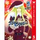 ラブ・モンスター 5（集英社文庫） [電子書籍]