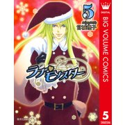 ラブ・モンスター 5（集英社文庫） [電子書籍]