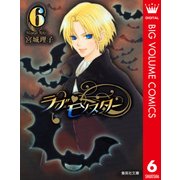 ラブ・モンスター 6（集英社文庫） [電子書籍]