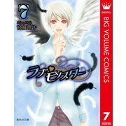 ラブ・モンスター 7（集英社文庫） [電子書籍]