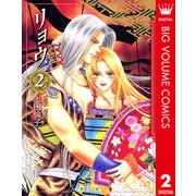 リョウ 2（集英社文庫） [電子書籍]