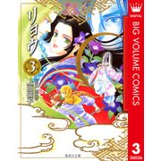 リョウ 3（集英社文庫） [電子書籍]