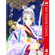 リョウ 4（集英社文庫） [電子書籍]