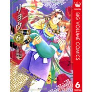 リョウ 6（集英社文庫） [電子書籍]