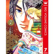 リョウ 7（集英社） [電子書籍]