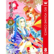 リョウ 8（集英社） [電子書籍]