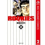 ROOKIES 2（集英社文庫） [電子書籍]