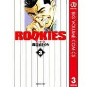 ROOKIES 3（集英社文庫） [電子書籍]