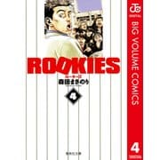 ROOKIES 4（集英社文庫） [電子書籍]
