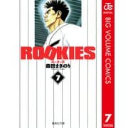 ROOKIES 7（集英社文庫） [電子書籍]