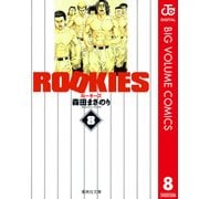 ROOKIES 8（集英社文庫） [電子書籍]