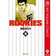 ROOKIES 9（集英社文庫） [電子書籍]