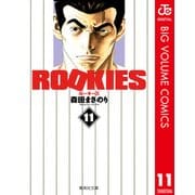 ROOKIES 11（集英社文庫） [電子書籍]