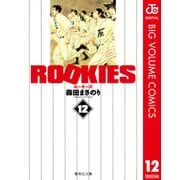 ROOKIES 12（集英社文庫） [電子書籍]