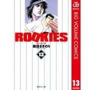 ROOKIES 13（集英社文庫） [電子書籍]