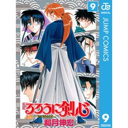 ヨドバシ.com - るろうに剣心―明治剣客浪漫譚― モノクロ版 9（ジャンプ