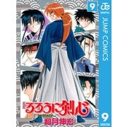 るろうに剣心―明治剣客浪漫譚― モノクロ版 9（ジャンプコミックス） [電子書籍]