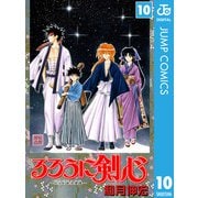 るろうに剣心―明治剣客浪漫譚― モノクロ版 10（ジャンプコミックス） [電子書籍]