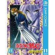 るろうに剣心―明治剣客浪漫譚― モノクロ版 11（ジャンプコミックス） [電子書籍]