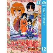 るろうに剣心―明治剣客浪漫譚― モノクロ版 12（ジャンプコミックス） [電子書籍]