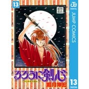 るろうに剣心―明治剣客浪漫譚― モノクロ版 13（ジャンプコミックス） [電子書籍]