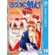 るろうに剣心―明治剣客浪漫譚― モノクロ版 14（ジャンプコミックス） [電子書籍]