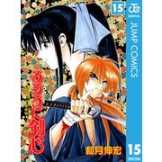 るろうに剣心―明治剣客浪漫譚― モノクロ版 15（ジャンプコミックス） [電子書籍]
