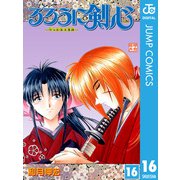 るろうに剣心―明治剣客浪漫譚― モノクロ版 16（ジャンプコミックス） [電子書籍]
