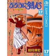 るろうに剣心―明治剣客浪漫譚― モノクロ版 17（ジャンプコミックス） [電子書籍]