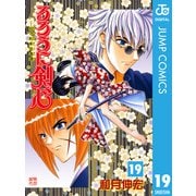 るろうに剣心―明治剣客浪漫譚― モノクロ版 19（ジャンプコミックス） [電子書籍]