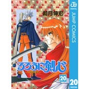 るろうに剣心―明治剣客浪漫譚― モノクロ版 20（ジャンプコミックス） [電子書籍]