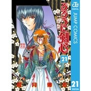 るろうに剣心―明治剣客浪漫譚― モノクロ版 21（ジャンプコミックス） [電子書籍]