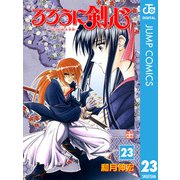 るろうに剣心―明治剣客浪漫譚― モノクロ版 23（ジャンプコミックス） [電子書籍]