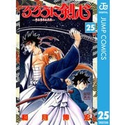 るろうに剣心―明治剣客浪漫譚― モノクロ版 25（ジャンプコミックス） [電子書籍]