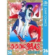 るろうに剣心―明治剣客浪漫譚― モノクロ版 26（ジャンプコミックス） [電子書籍]