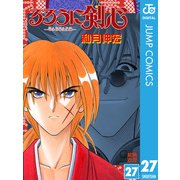 るろうに剣心―明治剣客浪漫譚― モノクロ版 27（ジャンプコミックス） [電子書籍]