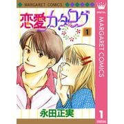 恋愛カタログ 1（マーガレットコミックス） [電子書籍]