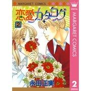 恋愛カタログ 2（マーガレットコミックス） [電子書籍]