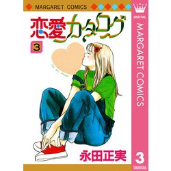ヨドバシ Com 恋愛カタログ 3 マーガレットコミックス 電子書籍 通販 全品無料配達