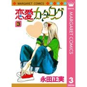 恋愛カタログ 3（マーガレットコミックス） [電子書籍]
