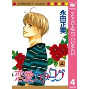恋愛カタログ 4（マーガレットコミックス） [電子書籍]