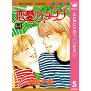 恋愛カタログ 5（マーガレットコミックス） [電子書籍]