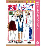恋愛カタログ 6（マーガレットコミックス） [電子書籍]
