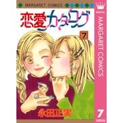 恋愛カタログ 7（マーガレットコミックス） [電子書籍]