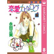 恋愛カタログ 8（マーガレットコミックス） [電子書籍]