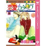 恋愛カタログ 9（マーガレットコミックス） [電子書籍]