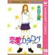 恋愛カタログ 10（マーガレットコミックス） [電子書籍]