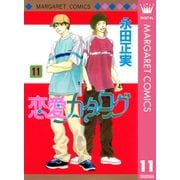 恋愛カタログ 11（マーガレットコミックス） [電子書籍]